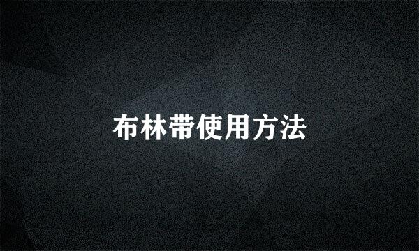 布林带使用方法