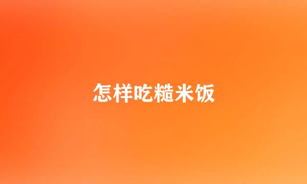 怎样吃糙米饭