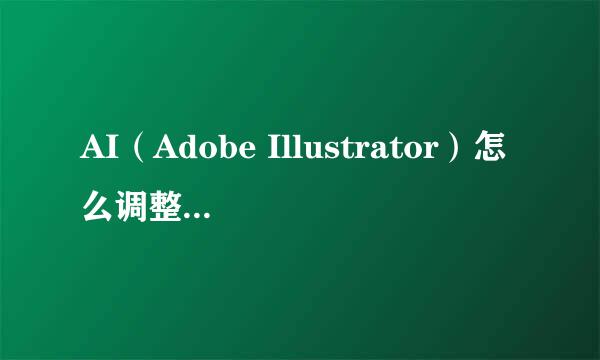 AI(Adobe Illustrator)怎么调整画布大小