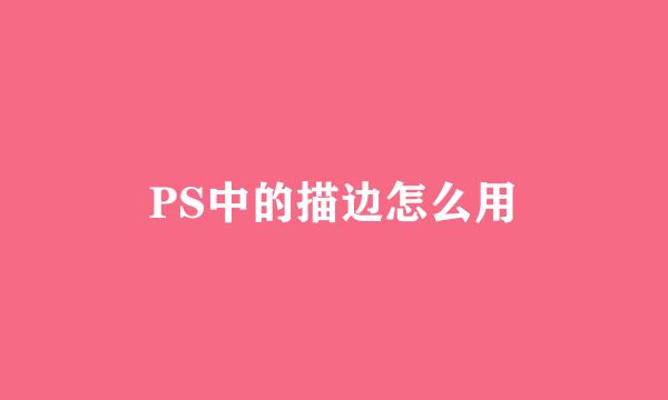 PS中的描边怎么用