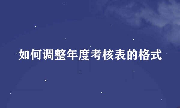 如何调整年度考核表的格式