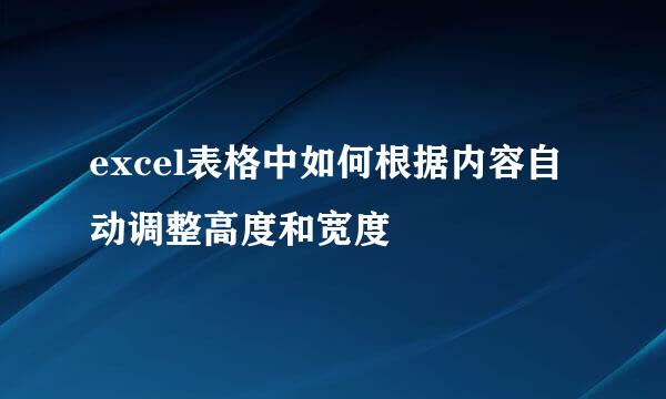 excel表格中如何根据内容自动调整高度和宽度