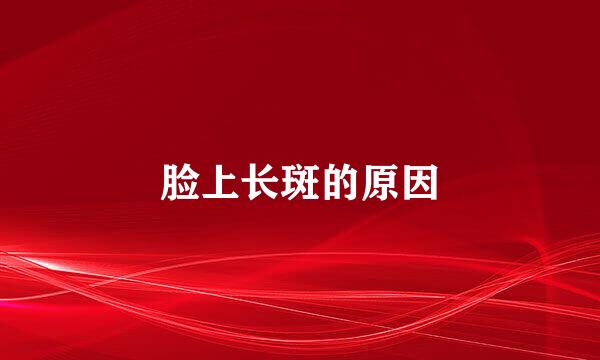 脸上长斑的原因