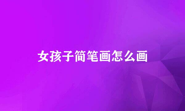女孩子简笔画怎么画