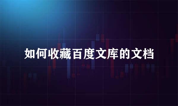 如何收藏百度文库的文档