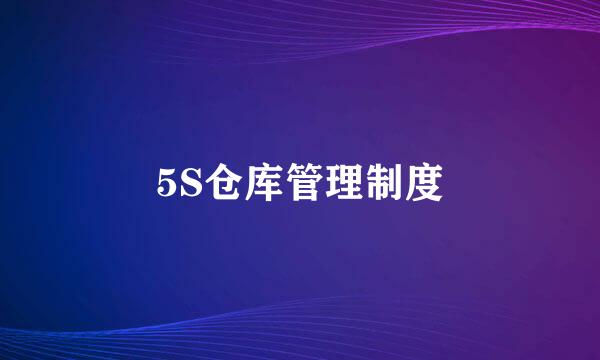 5S仓库管理制度