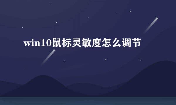win10鼠标灵敏度怎么调节