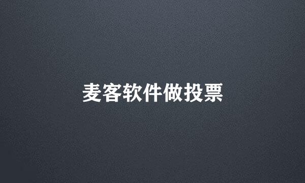 麦客软件做投票