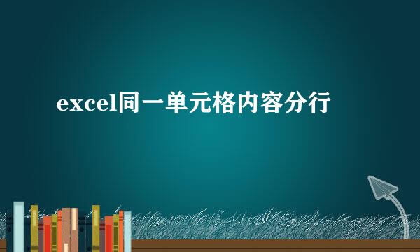 excel同一单元格内容分行