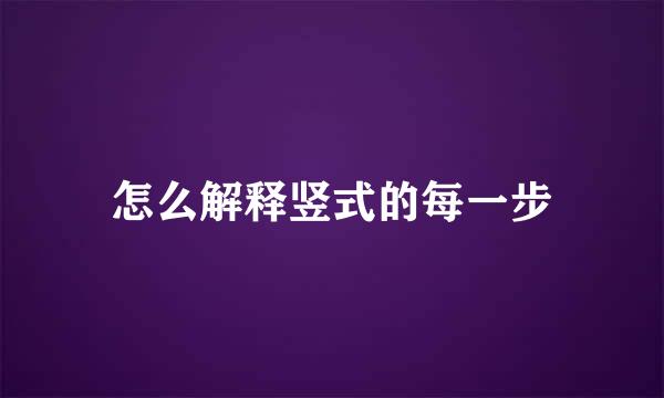 怎么解释竖式的每一步
