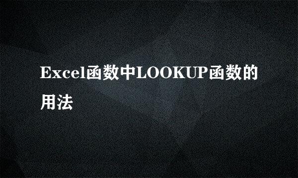 Excel函数中LOOKUP函数的用法