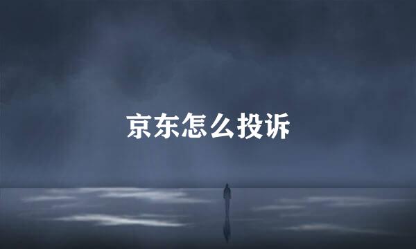 京东怎么投诉