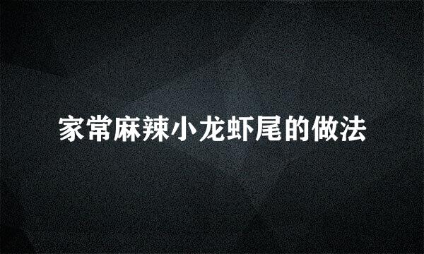 家常麻辣小龙虾尾的做法