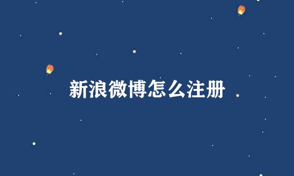 新浪微博怎么注册