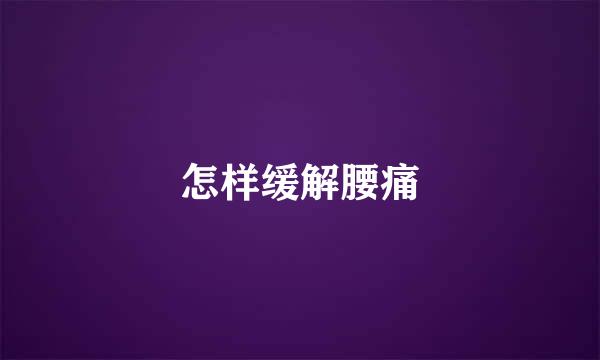 怎样缓解腰痛