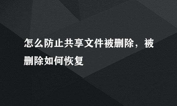 怎么防止共享文件被删除,被删除如何恢复