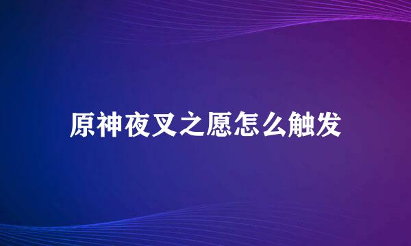 原神夜叉之愿怎么触发