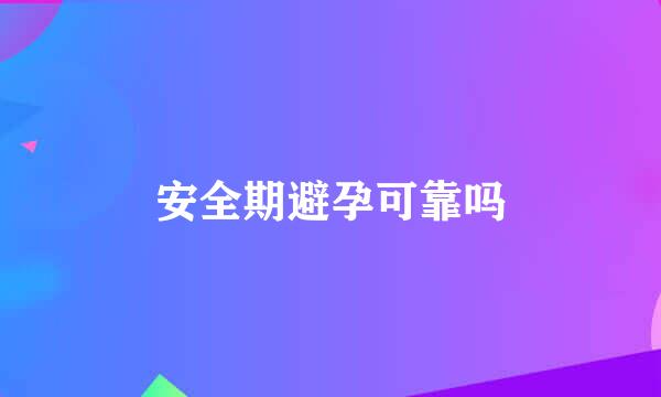 安全期避孕可靠吗