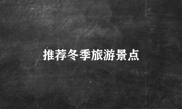 推荐冬季旅游景点
