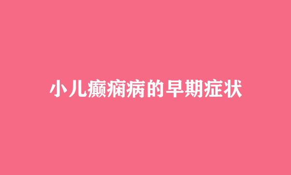 小儿癫痫病的早期症状