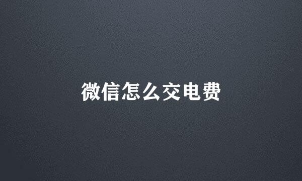 微信怎么交电费