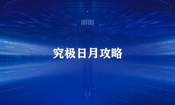 究极日月攻略