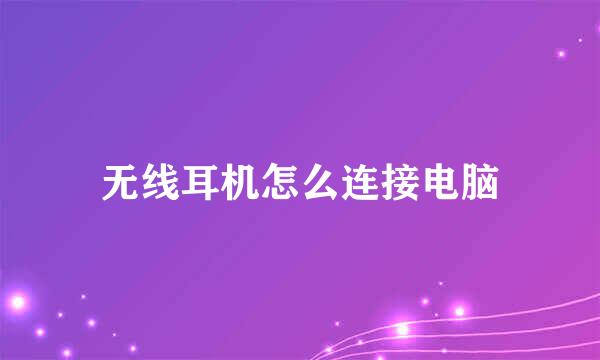 无线耳机怎么连接电脑