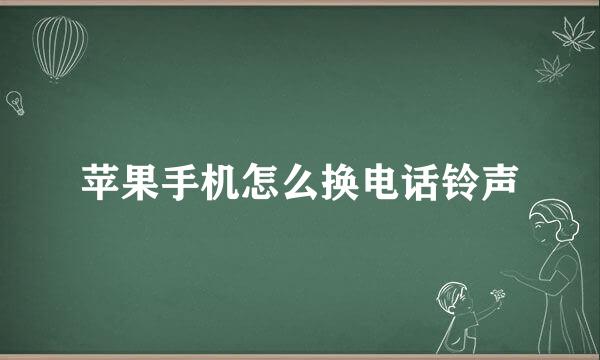 苹果手机怎么换电话铃声