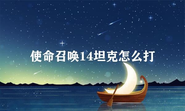 使命召唤14坦克怎么打