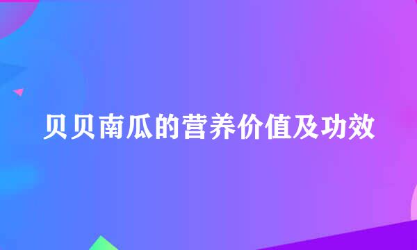 贝贝南瓜的营养价值及功效