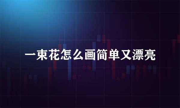 一束花怎么画简单又漂亮