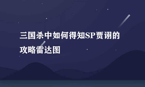 三国杀中如何得知SP贾诩的攻略雷达图