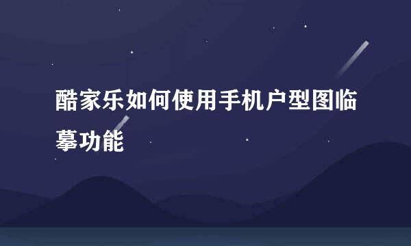 酷家乐如何使用手机户型图临摹功能
