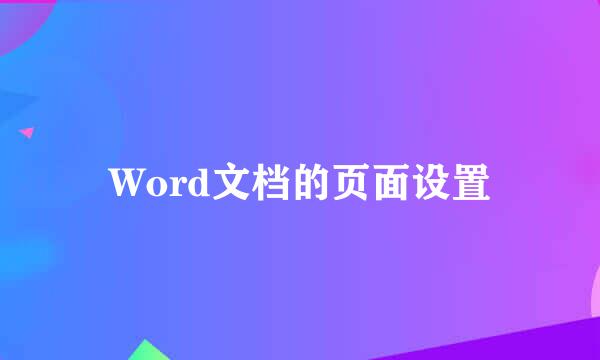 Word文档的页面设置