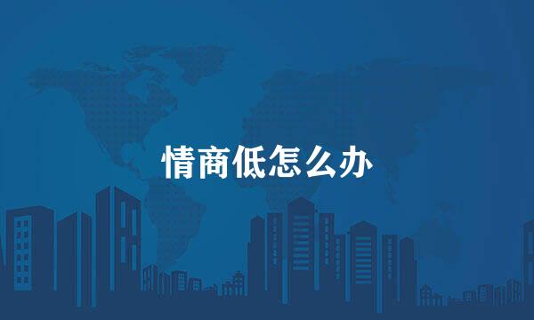 情商低怎么办