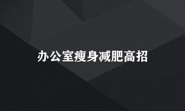 办公室瘦身减肥高招