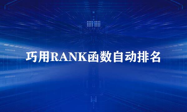 巧用RANK函数自动排名