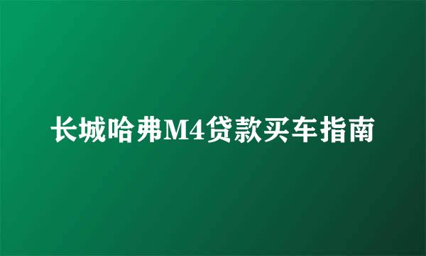 长城哈弗M4贷款买车指南