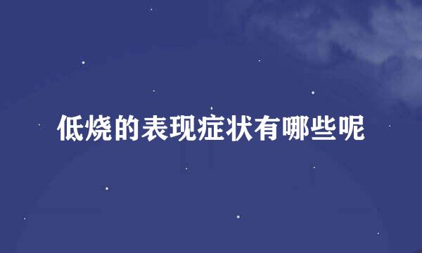 低烧的表现症状有哪些呢