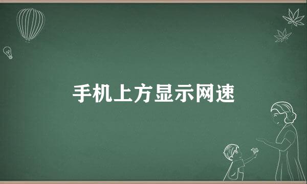 手机上方显示网速