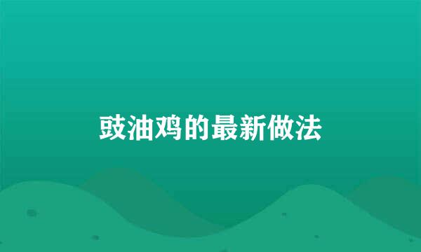 豉油鸡的最新做法
