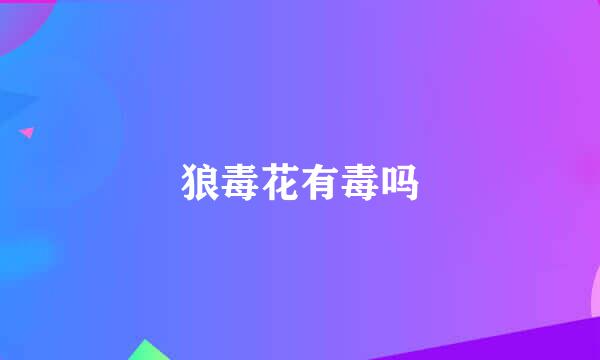 狼毒花有毒吗