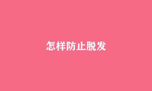 怎样防止脱发
