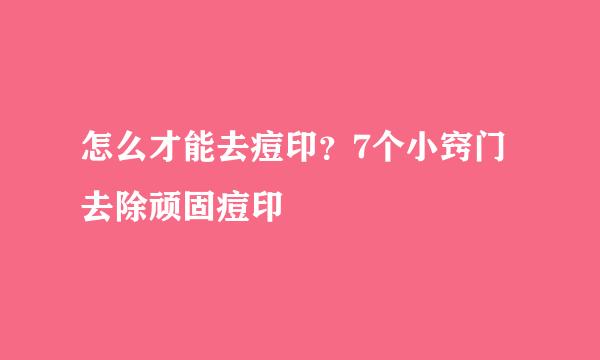 怎么才能去痘印?7个小窍门 去除顽固痘印