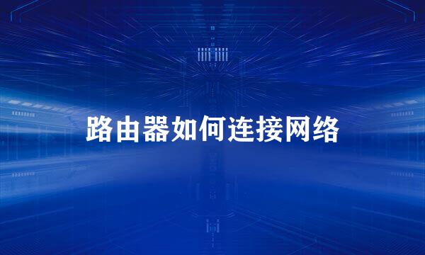 路由器如何连接网络