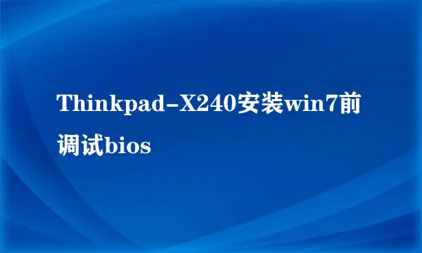 Thinkpad-X240安装win7前调试bios