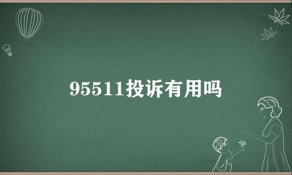 95511投诉有用吗