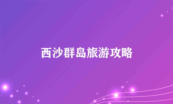 西沙群岛旅游攻略