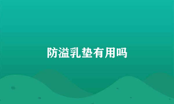 防溢乳垫有用吗