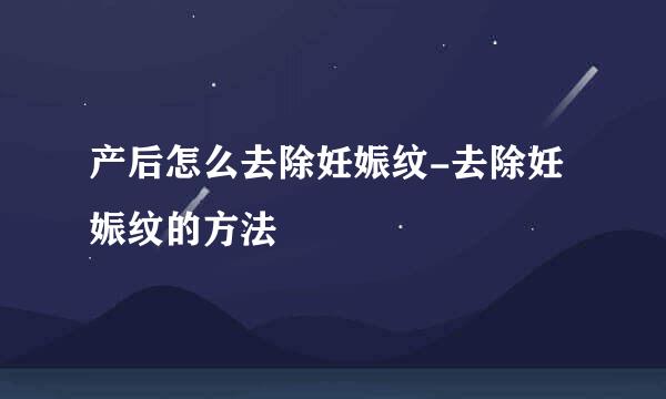 产后怎么去除妊娠纹-去除妊娠纹的方法